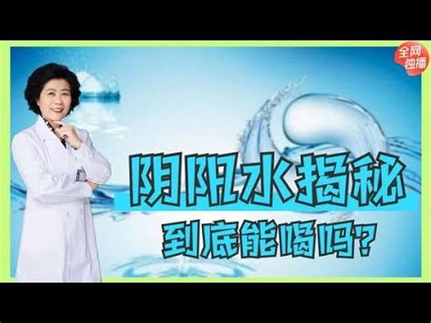 何謂陰陽水|【什麼是陰陽水】揭秘陰陽水的秘密：到底是什麼？能。